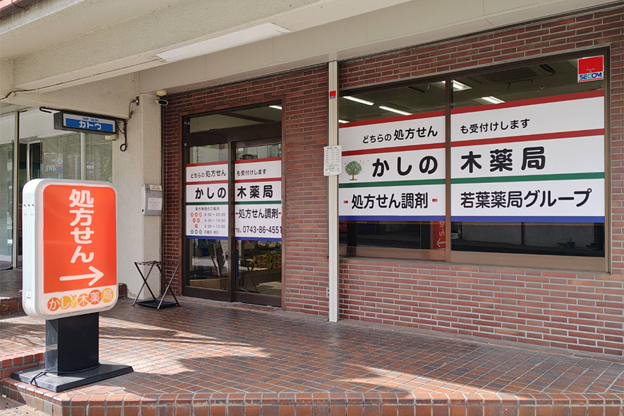 かしの木薬局 鹿ノ台店