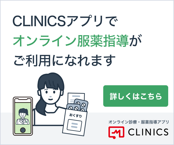 CLINICSアプリでオンライン服薬指導がご利用になれます