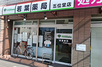 若葉薬局 五位堂店